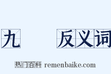 九連環反义词是什么意思的图片